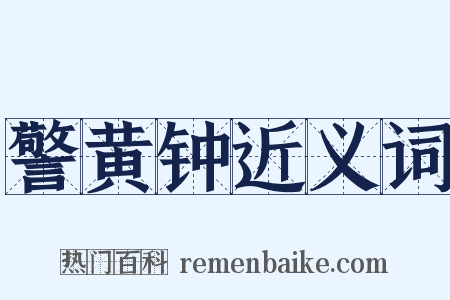 警黄钟近义词是什么意思的图片